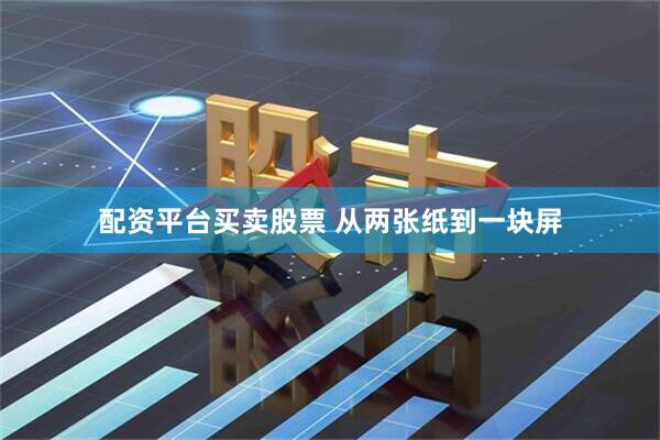 配资平台买卖股票 从两张纸到一块屏