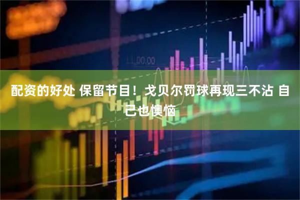 配资的好处 保留节目！戈贝尔罚球再现三不沾 自己也懊恼