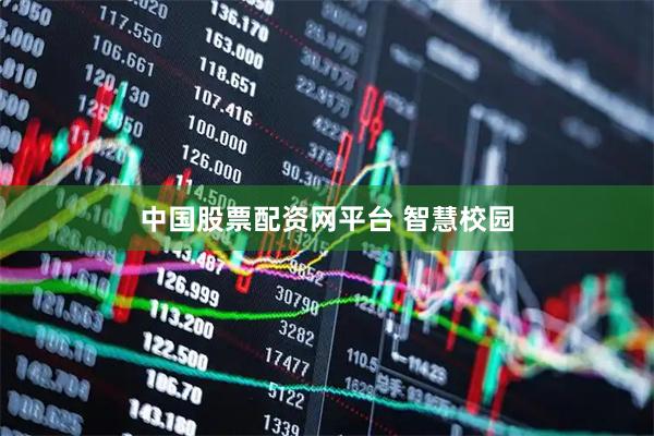 中国股票配资网平台 智慧校园